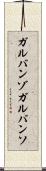 ガルバンゾ Scroll