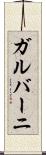 ガルバーニ Scroll