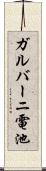 ガルバーニ電池 Scroll
