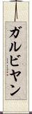 ガルビヤン Scroll