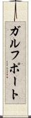 ガルフポート Scroll