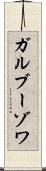 ガルブーゾワ Scroll