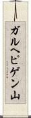 ガルヘピゲン山 Scroll