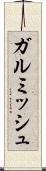 ガルミッシュ Scroll