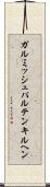 ガルミッシュパルテンキルヘン Scroll