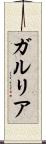 ガルリア Scroll