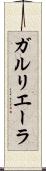 ガルリエーラ Scroll