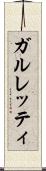 ガルレッティ Scroll
