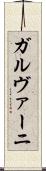 ガルヴァーニ Scroll