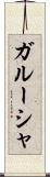 ガルーシャ Scroll