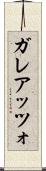 ガレアッツォ Scroll