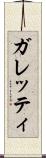 ガレッティ Scroll
