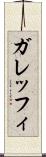 ガレッフィ Scroll