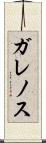 ガレノス Scroll