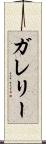 ガレリー Scroll