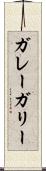 ガレー Scroll