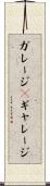 ガレージ(P) Scroll