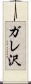 ガレ沢 Scroll