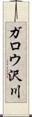 ガロウ沢川 Scroll