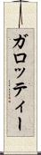 ガロッティー Scroll
