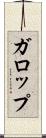 ガロップ Scroll