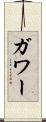 ガワー Scroll
