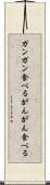 ガンガン食べる Scroll