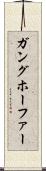 ガングホーファー Scroll