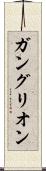 ガングリオン Scroll