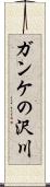 ガンケの沢川 Scroll