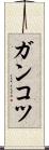 ガンコツ Scroll