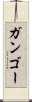 ガンゴー Scroll
