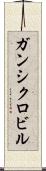 ガンシクロビル Scroll