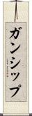 ガンシップ Scroll