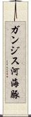 ガンジス河海豚 Scroll