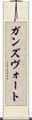 ガンズヴォート Scroll