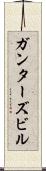 ガンターズビル Scroll