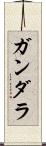 Gandara Scroll