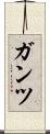 ガンツ Scroll