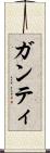 ガンティ Scroll