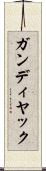 ガンディヤック Scroll