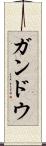 ガンドウ Scroll