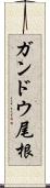 ガンドウ尾根 Scroll