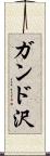 ガンド沢 Scroll