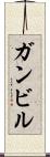 ガンビル Scroll