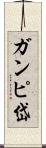 ガンピ岱 Scroll