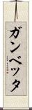ガンベッタ Scroll