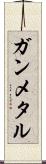 ガンメタル Scroll