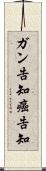 ガン告知 Scroll