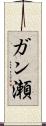 ガン瀬 Scroll